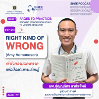Episode 20 : Right Kind of Wrong (Amy Admondson) "เข้าใจความผิดพลาด เพื่อป้องกันและเรียนรู้" Episode 20 : Right Kind of Wrong (Amy Admondson) "เข้าใจความผิดพลาด เพื่อป้องกันและเรียนรู้"